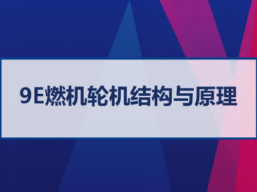 9E燃机轮机结构与原理 PPT