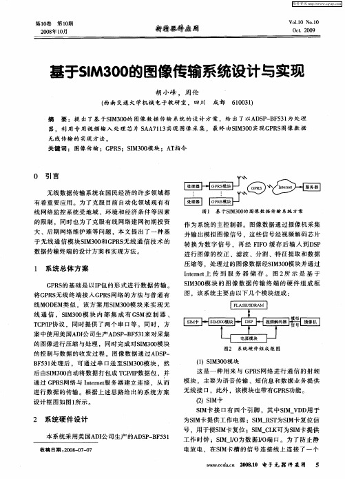 基于SIM300的图像传输系统设计与实现