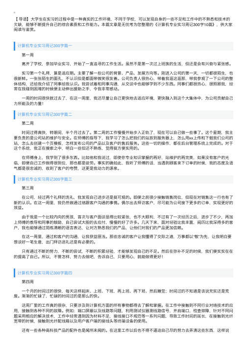 计算机专业实习周记300字10篇