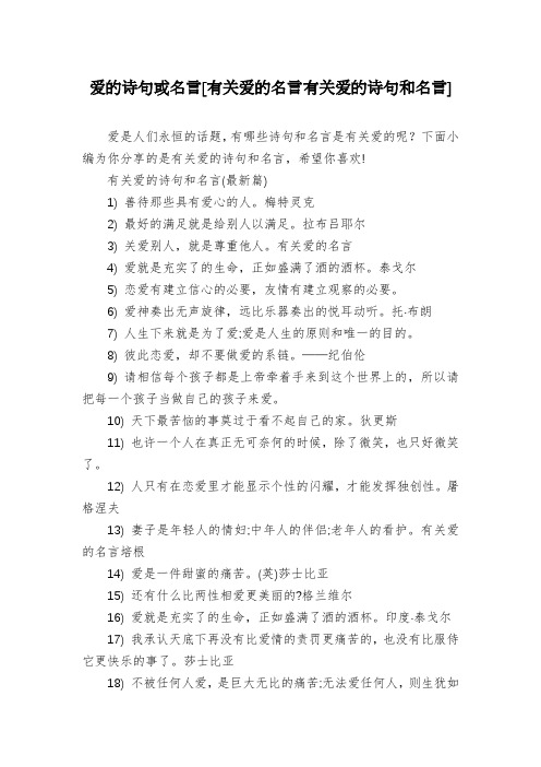 爱的诗句或名言[有关爱的名言有关爱的诗句和名言]