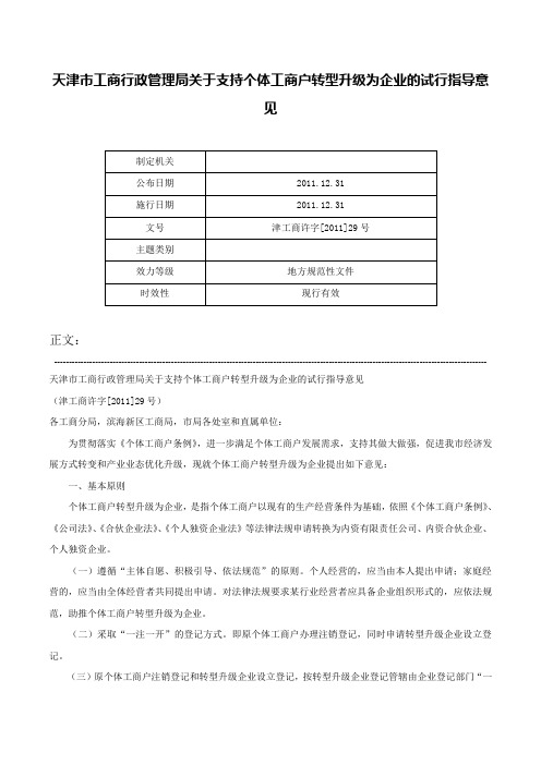 天津市工商行政管理局关于支持个体工商户转型升级为企业的试行指导意见-津工商许字[2011]29号