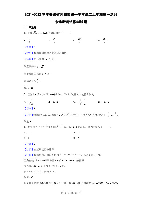 2021-2022学年安徽省芜湖市第一中学高二上学期第一次月末诊断测试数学试题(解析版)