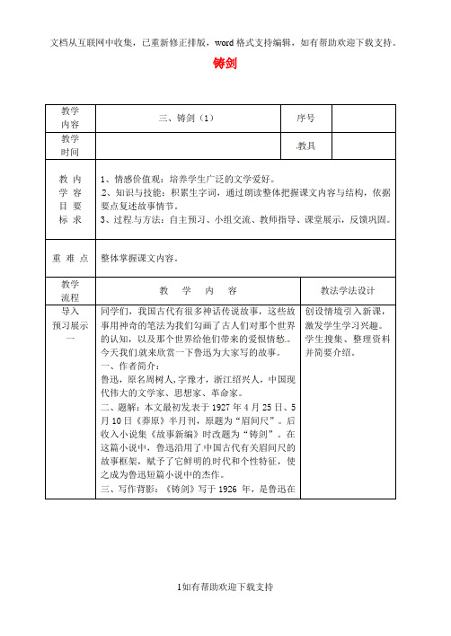 吉林省长春市九年级语文上册第二单元3铸剑教案1长春版