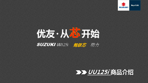 铃木摩托车UU125T商品说明市场版讲课稿