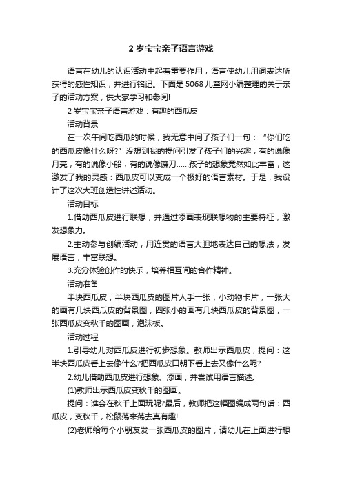 2岁宝宝亲子语言游戏