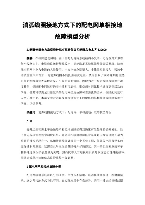 消弧线圈接地方式下的配电网单相接地故障模型分析