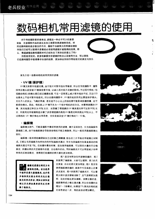 数码相机常用滤镜的使用