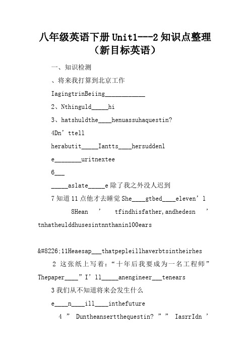 八年级英语下册Unit1---2知识点整理(新目标英语)