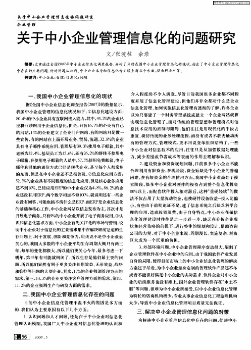 关于中小企业管理信息化的问题研究