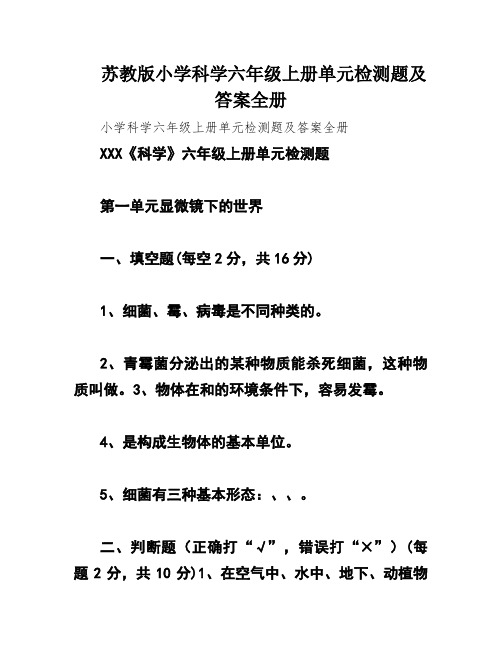 苏教版小学科学六年级上册单元检测题及答案全册