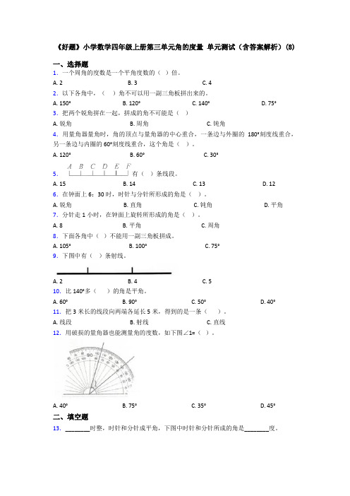 《好题》小学数学四年级上册第三单元角的度量 单元测试(含答案解析)(8)