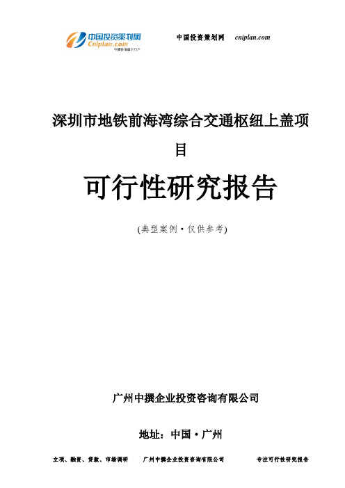 深圳市地铁前海湾综合交通枢纽上盖项目可行性研究报告-广州中撰咨询