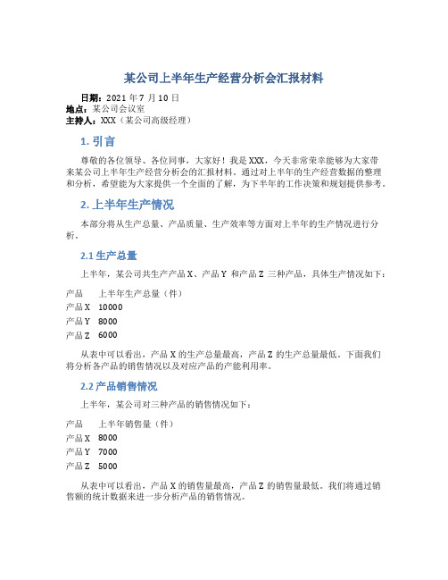 某公司上半年生产经营分析会汇报材料