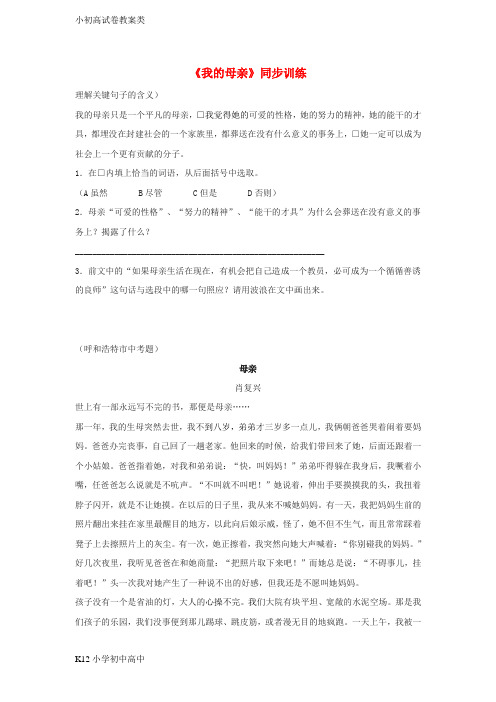 【配套K12】八年级语文上册第三单元12我的母亲同步练习苏教版