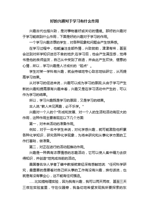 好的兴趣对于学习有什么作用