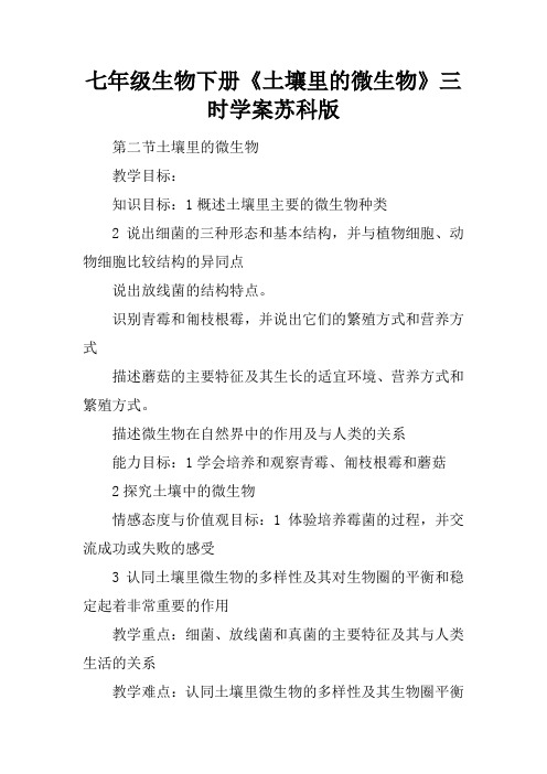七年级生物下册《土壤里的微生物》三课时学案苏科版