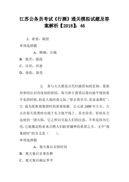 江苏公务员考试《行测》通关模拟试题及答案解析【2018】：46