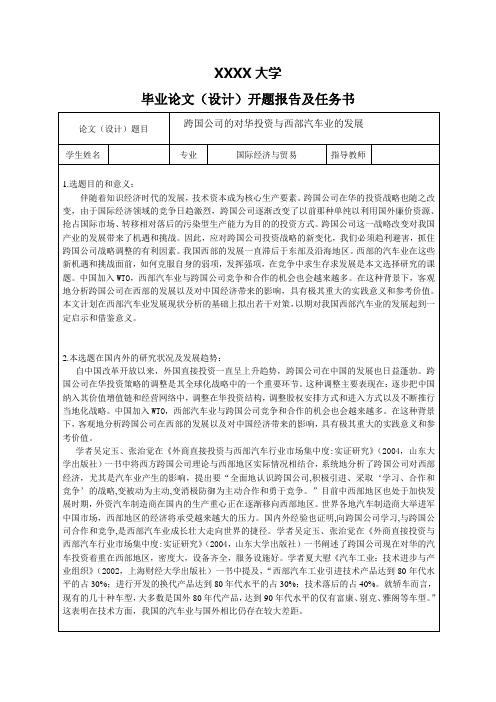 跨国公司的对华投资与西部汽车业的发展-开题报告及任务书