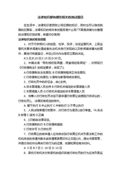 法律知识都有哪些相关的测试题目