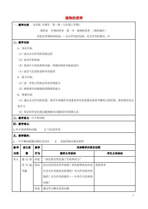 七年级生物上册 4.1《植物的营养》(第四课时)教案 北