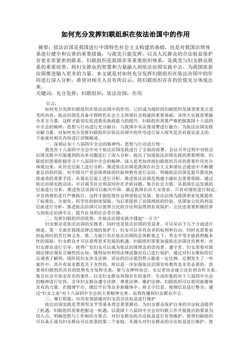 如何充分发挥妇联组织在依法治国中的作用