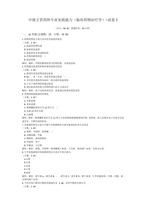 中级主管药师专业实践能力(临床药物治疗学)-试卷3