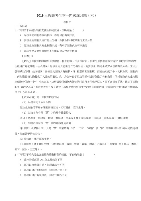 2019高考生物一轮选练习题(6)(含解析)新人教版.docx