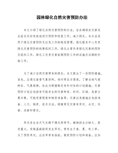 园林绿化自然灾害预防办法