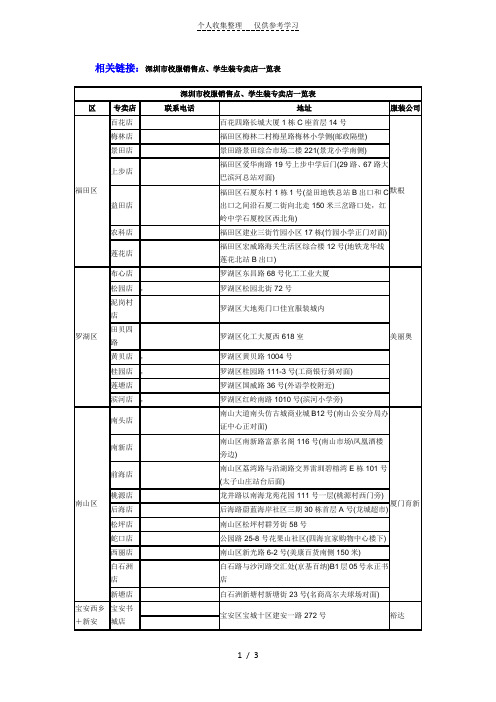 深圳市校服销售点、学生装专卖店一览表