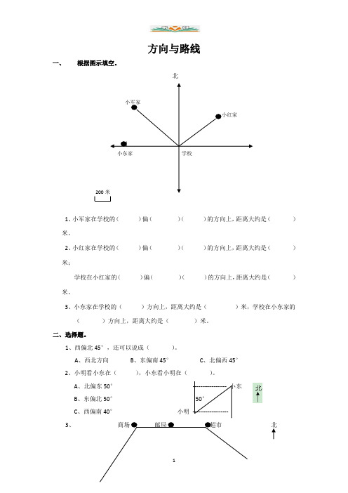 北师大数学六年级下册总复习专题:方向与路线 含答案.doc