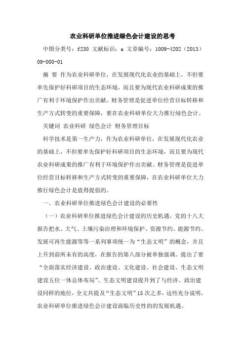 农业科研单位推进绿色会计建设的思考