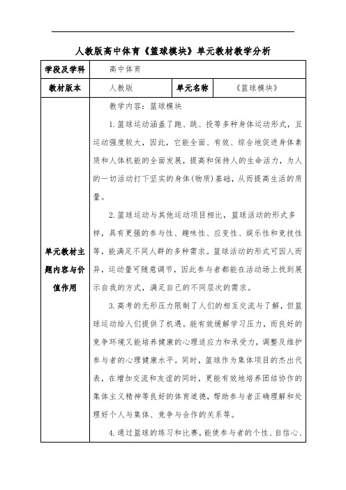 人教版高中体育《篮球模块》单元教材教学分析