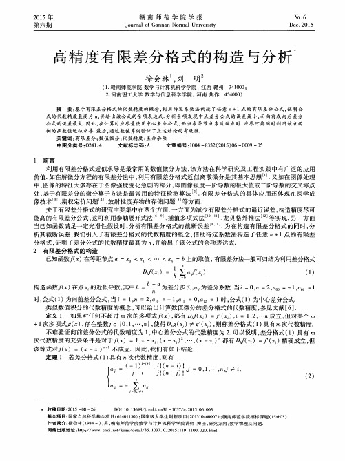 高精度有限差分格式的构造与分析