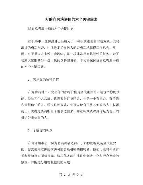 好的竞聘演讲稿的六个关键因素