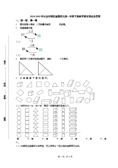 2018-2019年长治市城区省建幼儿园一年级下册数学期末测试含答案