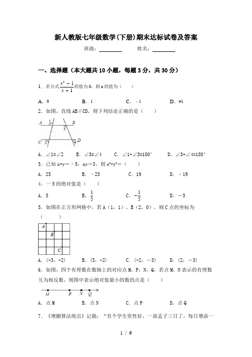 新人教版七年级数学(下册)期末达标试卷及答案