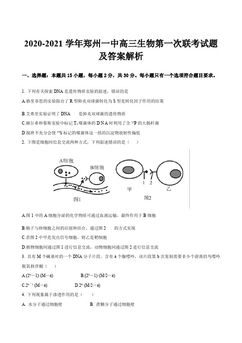 2020-2021学年郑州一中高三生物第一次联考试题及答案解析