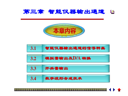 第3章 智能仪器输出通道