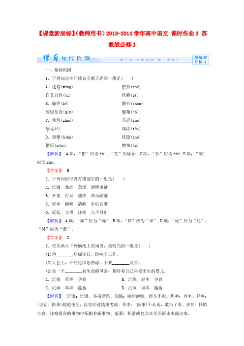 【课堂新坐标】(教师用书)高中语文 课时作业3 苏教版必修1