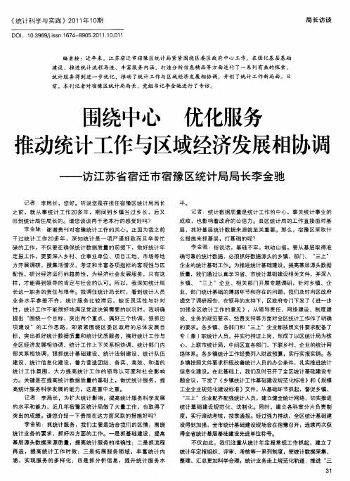 围绕中心优化服务推动统计工作与区域经济发展相协调——访江苏省宿迁市宿豫区统计局局长李金驰