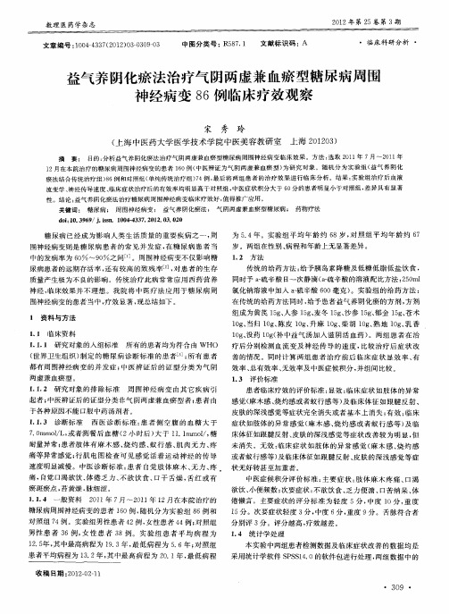 益气养阴化瘀法治疗气阴两虚兼血瘀型糖尿病周围神经病变86例临床疗效观察