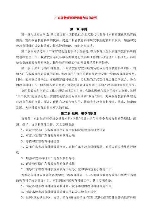 广东省教育科研管理办法(试行,