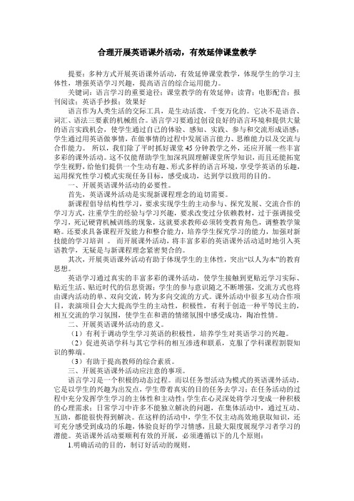 合理开展英语课外活动,有效延伸课堂教学