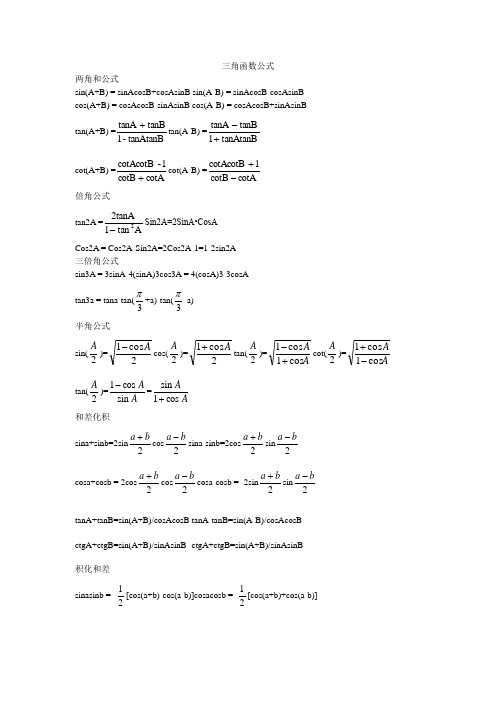 三角函数,反三角函数公式大全