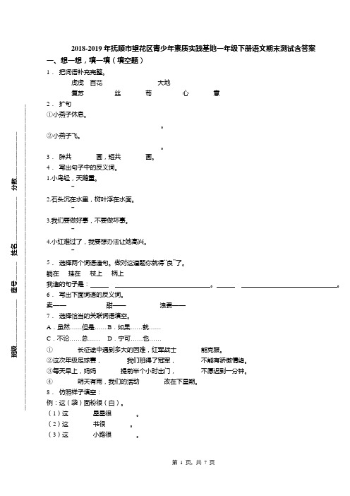 2018-2019年抚顺市望花区青少年素质实践基地一年级下册语文期末测试含答案