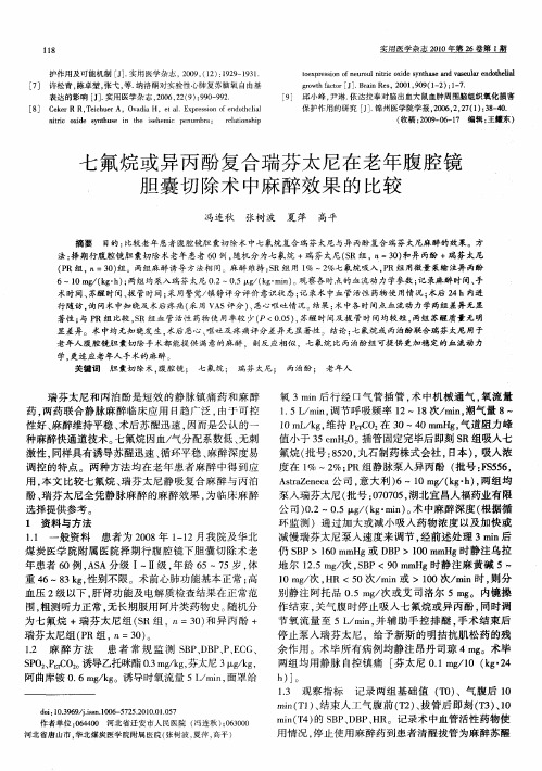 七氟烷或异丙酚复合瑞芬太尼在老年腹腔镜胆囊切除术中麻醉效果的比较