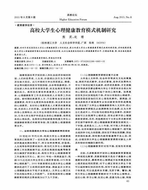 高校大学生心理健康教育模式机制研究