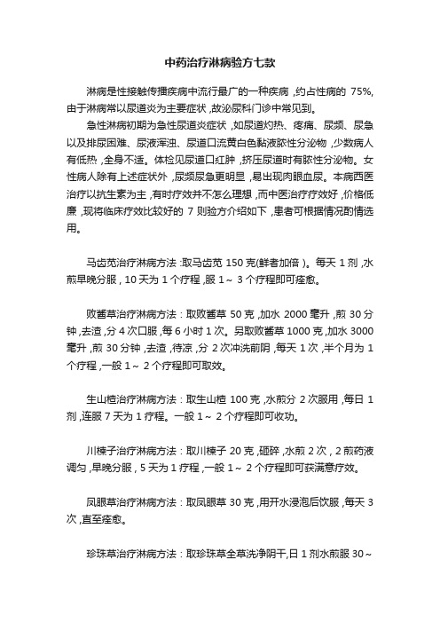 中药治疗淋病验方七款