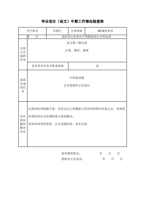 毕业设计(论文)中期工作情况检查表