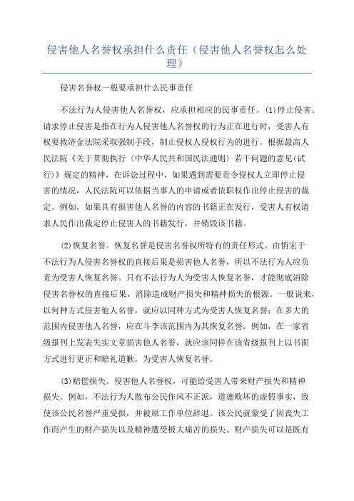 侵害他人名誉权承担什么责任(侵害他人名誉权怎么处理)